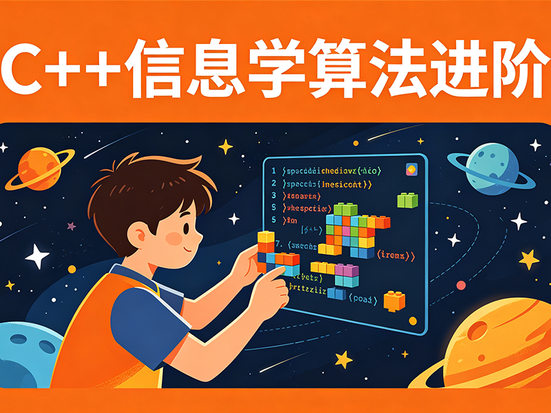 C++ 信息学算法进阶课程